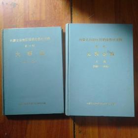 内蒙古自治区供销合作社史料第一辑大事记，第二辑史料选编上下册，3本合售