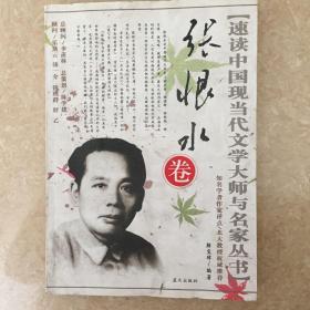 速读中国现代文学大师与名家丛书.张恨水卷