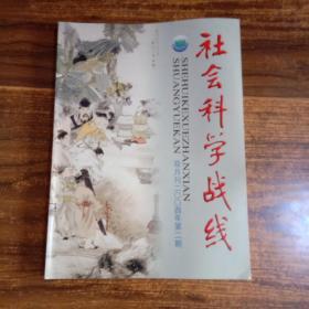 社会科学战线   2004年（2）  第二期