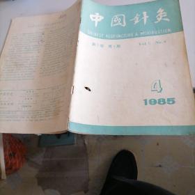 中国针灸杂志1985一一4
