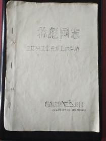 《林同志在中央工作会议上的讲话》手刻油印本