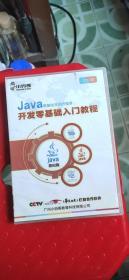 Java开发零基础入门教程（2张盘）