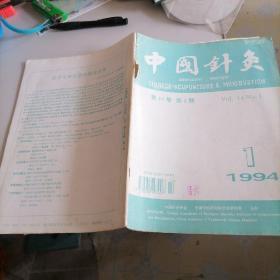 中国针灸杂志1994一1