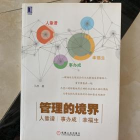 管理的境界：人靠谱、事办成、幸福生