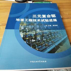 三元复合驱地面工程技术试验进展