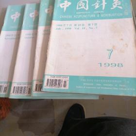 中国针灸杂志1998一7，9，10，11