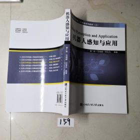 北京大学机器人学基础系列教材三 机器感知与应用