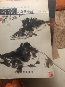 名家花鸟画小品