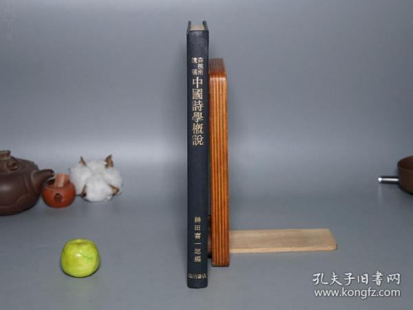 《中国诗学概说》（精装 -森槐南著 神田喜一郎 临川书店）1982年版 品好※