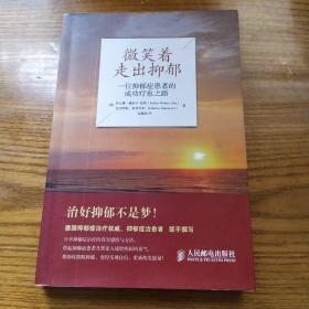 微笑着走出抑郁：一位抑郁症患者的成功疗愈之路【书口有脏不确定是否是笔划。几页边缘磕碰伤。书脊两端磨损。仔细看图】