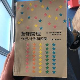 营销管理 分析、计划和控制