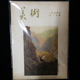 美术，54年创刊一年12本