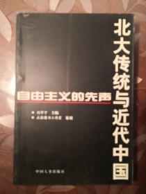 北大传统与近代中国——自由主义的先声