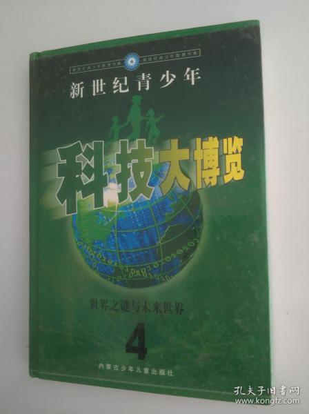 新世纪青少年科技大博览 4 世界之谜与未来世界