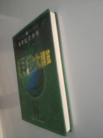 新世纪青少年科技大博览  11 农业知识