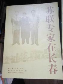 长春文史资料88：    苏联专家在长春专辑