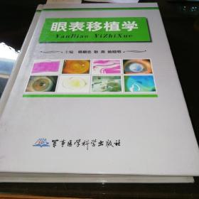 眼表移植学  9.5品  C4-3-133