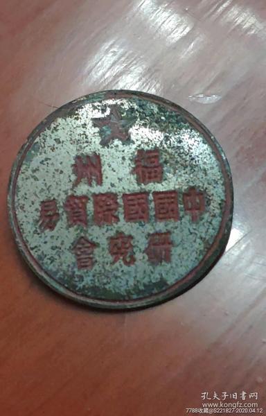 早期福州中国国际贸易研究会徽章