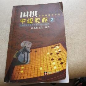 汪见虹围棋俱乐部指定教材：围棋阶梯围棋步步高中级教程2