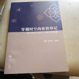 穿越时空的价值印记：国学经典与社会主义核心价值观（第二册）