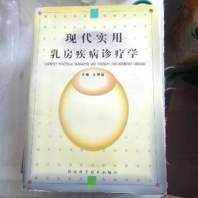 现代实用乳房疾病诊疗学