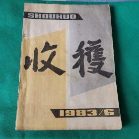 收获1983.6