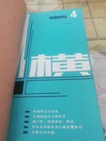 1985年第4期（总第10期），第六期（总第十二期），巜纵横（双月刊）》二册合订