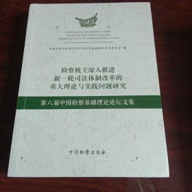 检察机关深入推进新一轮司法体制改革的重大理论与实践问题研究