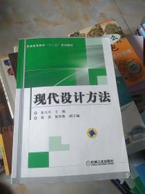 现代设计方法/普通高等教育“十二五”规划教材