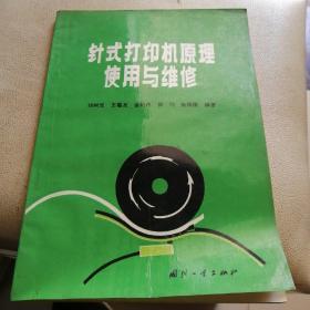 针式打印机原理、使用与维修