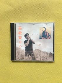 巫启贤 有心（1CD）