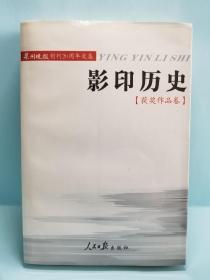 影印历史【获奖作品卷】一版一印