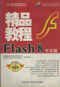 中文版 Flash 8精品教程 附光盘