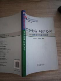 关爱生命 呵护心灵——优秀班主任案例解读