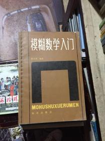 糊涂数学入门 青义学