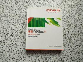 方正·飞腾创艺5 高校桌面排版软件简体版 使用说明书