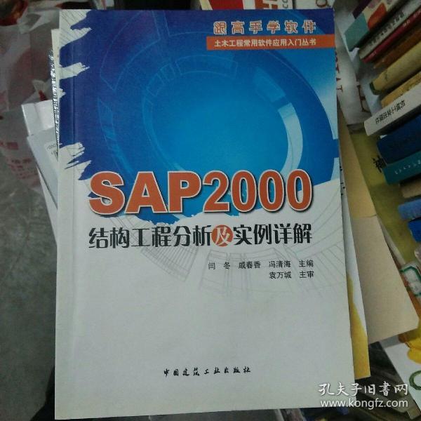 SAP2000结构工程分析及实例详解