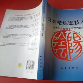 日本蜡烛图技术：古老东方投资术的现代指南