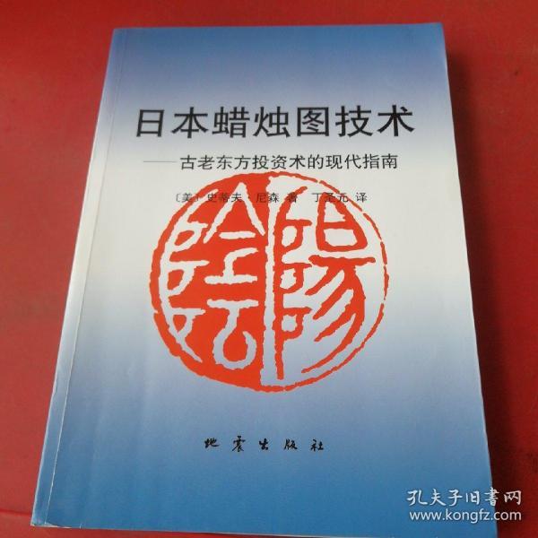 日本蜡烛图技术：古老东方投资术的现代指南