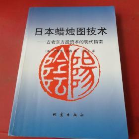 日本蜡烛图技术：古老东方投资术的现代指南