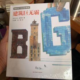 画给孩子的历史奇迹：《建筑巨无霸》《地下世界》（套装2册）