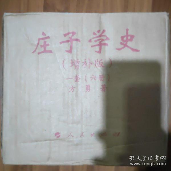 庄子学史（全六册）（增补版）