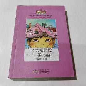 长大最好做一条书虫/名家自选精品系列