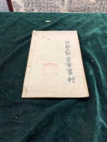 清刊 神农本草经百种录 一册  医书 医学著作 徐大椿今江苏省苏州市吴江区人 清代医学家