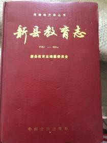 新县教育志（1783--1994）