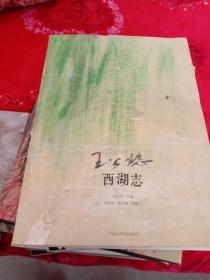 西湖志/王公懿 签赠本