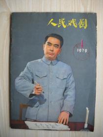 《人民戏剧》1979年第1期