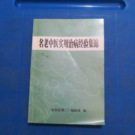 名老中医实用治病经验集锦