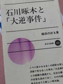 石川硺木大逆事件