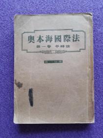 奥本海国际法/第一卷/平时法/第一分册（1954年一版一印）（北京第二外国语学院原藏）